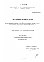 Развитие интеллектуальной собственности в процессе трансформации экономической системы - тема диссертации по экономике, скачайте бесплатно в экономической библиотеке