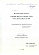 Формирование управленческих кадров для аграрного сектора региона - тема диссертации по экономике, скачайте бесплатно в экономической библиотеке