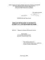 Финансирование основного капитала агроформирований - тема диссертации по экономике, скачайте бесплатно в экономической библиотеке