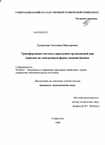 Трансформация системы управления организацией при переходе на электронную форму ведения бизнеса - тема диссертации по экономике, скачайте бесплатно в экономической библиотеке