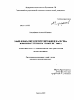 Моделирование и прогнозирование качества жизни населения на уровне региона - тема диссертации по экономике, скачайте бесплатно в экономической библиотеке