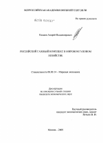 Российский газовый комплекс в мировом газовом хозяйстве - тема диссертации по экономике, скачайте бесплатно в экономической библиотеке