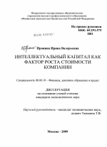 Интеллектуальный капитал как фактор роста стоимости компании - тема диссертации по экономике, скачайте бесплатно в экономической библиотеке