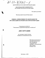 Оценка эффективности деятельности организаций потребительской кооперации - тема диссертации по экономике, скачайте бесплатно в экономической библиотеке