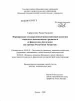 Формирование государственной инвестиционной политики социально-экономического развития и её финансовое обеспечение - тема диссертации по экономике, скачайте бесплатно в экономической библиотеке