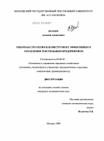 Товарная стратегия как инструмент эффективного управления текстильным предприятием - тема диссертации по экономике, скачайте бесплатно в экономической библиотеке