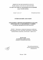 Управление развитием предпринимательской деятельности в современных условиях - тема диссертации по экономике, скачайте бесплатно в экономической библиотеке