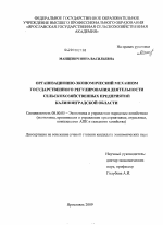 Организационно-экономический механизм государственного регулирования деятельности сельскохозяйственных предприятий Калининградской области - тема диссертации по экономике, скачайте бесплатно в экономической библиотеке