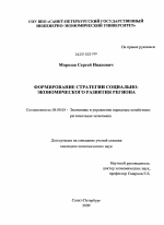 Формирование стратегии социально-экономического развития региона - тема диссертации по экономике, скачайте бесплатно в экономической библиотеке