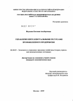 Управление интеллектуальными ресурсами промышленного предприятия - тема диссертации по экономике, скачайте бесплатно в экономической библиотеке