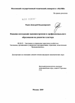 Влияние интеграции машиностроения и профессионального образования на развитие кластера - тема диссертации по экономике, скачайте бесплатно в экономической библиотеке