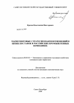 Маркетинговые стратегии взаимоотношений в цепях поставок в российских промышленных компаниях - тема диссертации по экономике, скачайте бесплатно в экономической библиотеке