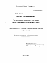 Государственное управление устойчивым (эколого-экономическим) развитием страны - тема диссертации по экономике, скачайте бесплатно в экономической библиотеке