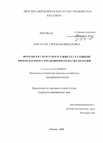 Применение венчурного капитала в развитии инновационного предпринимательства в России - тема диссертации по экономике, скачайте бесплатно в экономической библиотеке