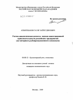 Учетно-аналитические аспекты оценки инвестиционной привлекательности российских предприятий - тема диссертации по экономике, скачайте бесплатно в экономической библиотеке