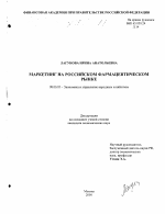 Маркетинг на российском фармацевтическом рынке - тема диссертации по экономике, скачайте бесплатно в экономической библиотеке