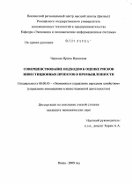 Совершенствование подходов к оценке рисков инвестиционных проектов в промышленности - тема диссертации по экономике, скачайте бесплатно в экономической библиотеке