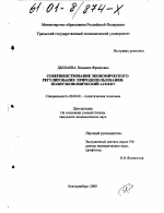 Совершенствование экономического регулирования природопользования: (Политэкономический аспект) - тема диссертации по экономике, скачайте бесплатно в экономической библиотеке