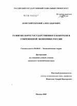 Развитие форм государственного контроля в современной экономике России - тема диссертации по экономике, скачайте бесплатно в экономической библиотеке