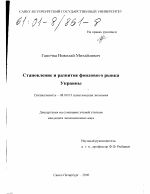 Становление и развитие фондового рынка Украины - тема диссертации по экономике, скачайте бесплатно в экономической библиотеке