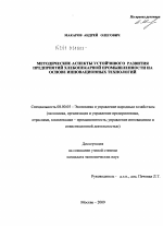 Методические аспекты устойчивого развития предприятий хлебопекарной промышленности на основе инновационных технологий - тема диссертации по экономике, скачайте бесплатно в экономической библиотеке