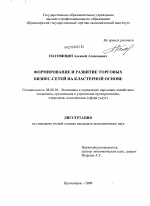 Формирование и развитие торговых бизнес-сетей на кластерной основе - тема диссертации по экономике, скачайте бесплатно в экономической библиотеке