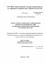 Анализ, оценка и управление хозяйственными рисками на предприятиях АПК - тема диссертации по экономике, скачайте бесплатно в экономической библиотеке