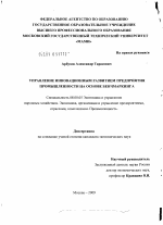 Управление инновационным развитием предприятия промышленности на основе бенчмаркинга - тема диссертации по экономике, скачайте бесплатно в экономической библиотеке