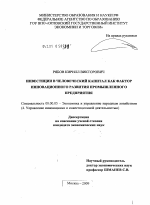 Инвестиции в человеческий капитал как фактор инновационного развития промышленного предприятия - тема диссертации по экономике, скачайте бесплатно в экономической библиотеке