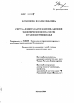 Система подбора кадров для подразделений экономической безопасности органов внутренних дел - тема диссертации по экономике, скачайте бесплатно в экономической библиотеке