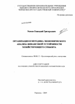 Организация и методика экономического анализа финансовой устойчивости хозяйствующего субъекта - тема диссертации по экономике, скачайте бесплатно в экономической библиотеке