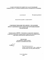 Совершенствование механизма управления интеграционной деятельностью промышленных предприятий - тема диссертации по экономике, скачайте бесплатно в экономической библиотеке