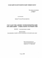 Государство, бизнес и некоммерческие организации - социальное партнерство - тема диссертации по экономике, скачайте бесплатно в экономической библиотеке