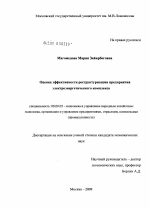 Оценка эффективности реструктуризации предприятия электроэнергетического комплекса - тема диссертации по экономике, скачайте бесплатно в экономической библиотеке