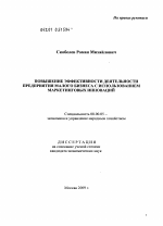 Повышение эффективности деятельности предприятия малого бизнеса с использованием маркетинговых инноваций - тема диссертации по экономике, скачайте бесплатно в экономической библиотеке