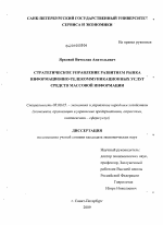 Стратегическое управление развитием рынка информационно-телекоммуникационных услуг средств массовой информации - тема диссертации по экономике, скачайте бесплатно в экономической библиотеке