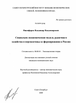 Социально-экономическая модель рыночного хозяйства и перспективы ее формирования в России - тема диссертации по экономике, скачайте бесплатно в экономической библиотеке