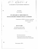 Организация и эффективность использования аридных земель Калмыкии - тема диссертации по экономике, скачайте бесплатно в экономической библиотеке