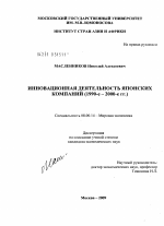 Инновационная деятельность японских компаний - тема диссертации по экономике, скачайте бесплатно в экономической библиотеке