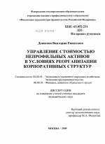 Управление стоимостью непрофильных активов в условиях реорганизации корпоративных структур - тема диссертации по экономике, скачайте бесплатно в экономической библиотеке