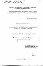 Муниципальная собственность и ее эффективность в системе рыночных отношений - тема диссертации по экономике, скачайте бесплатно в экономической библиотеке