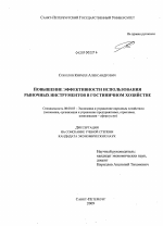 Повышение эффективности использования рыночных инструментов в гостиничном хозяйстве - тема диссертации по экономике, скачайте бесплатно в экономической библиотеке