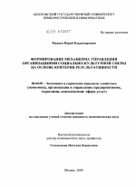 Формирование механизма управления организациями социально-культурной сферы на основе критерия результативности - тема диссертации по экономике, скачайте бесплатно в экономической библиотеке