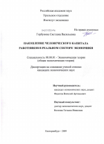 Накопление человеческого капитала работников в реальном секторе экономики - тема диссертации по экономике, скачайте бесплатно в экономической библиотеке