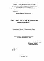 Туристская рента в системе экономических отношений региона - тема диссертации по экономике, скачайте бесплатно в экономической библиотеке