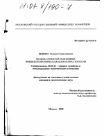 Модель открытой экономики: внешнеэкономическая безопасность России - тема диссертации по экономике, скачайте бесплатно в экономической библиотеке