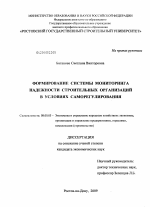 Формирование системы мониторинга надежности строительных организаций в условиях саморегулирования - тема диссертации по экономике, скачайте бесплатно в экономической библиотеке