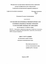 Управление воспроизводственным процессом основных производственных фондов в сельскохозяйственных организациях - тема диссертации по экономике, скачайте бесплатно в экономической библиотеке