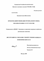 Проблемы диверсификации регионального рынка образовательных услуг в России - тема диссертации по экономике, скачайте бесплатно в экономической библиотеке