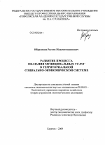 Развитие процесса оказания муниципальных услуг в территориальной социально-экономической системе - тема диссертации по экономике, скачайте бесплатно в экономической библиотеке